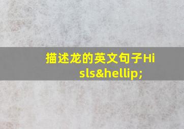 描述龙的英文句子Hisls…