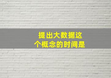 提出大数据这个概念的时间是