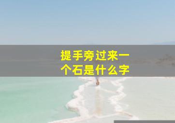 提手旁过来一个石是什么字