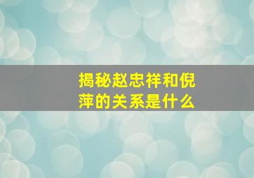 揭秘赵忠祥和倪萍的关系是什么