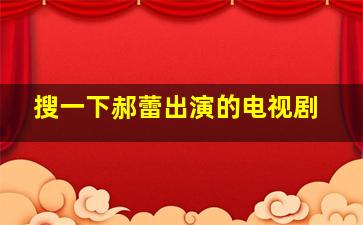 搜一下郝蕾出演的电视剧