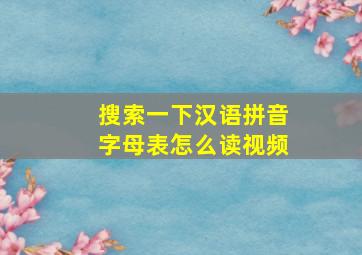 搜索一下汉语拼音字母表怎么读视频