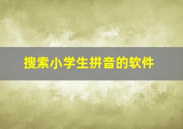 搜索小学生拼音的软件