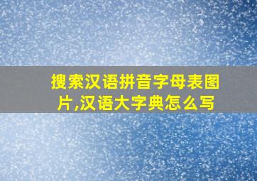 搜索汉语拼音字母表图片,汉语大字典怎么写