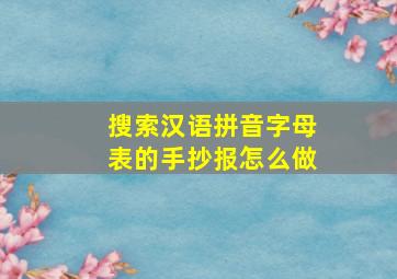 搜索汉语拼音字母表的手抄报怎么做