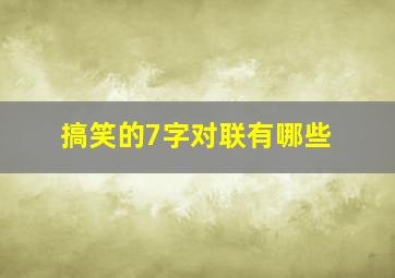 搞笑的7字对联有哪些