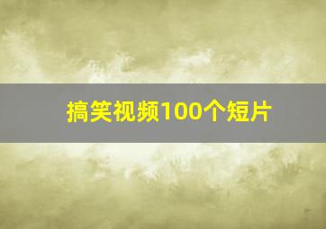 搞笑视频100个短片