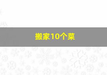 搬家10个菜