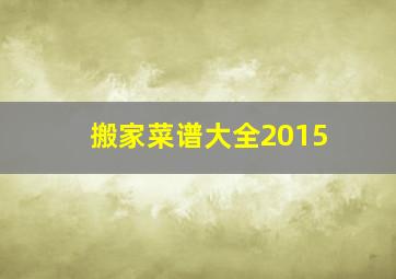 搬家菜谱大全2015