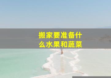 搬家要准备什么水果和蔬菜