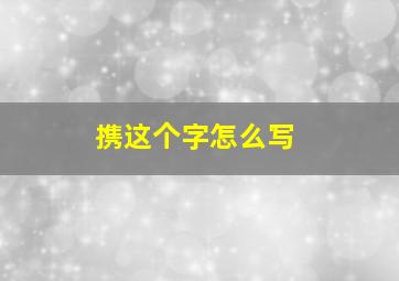 携这个字怎么写