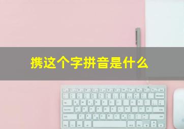 携这个字拼音是什么