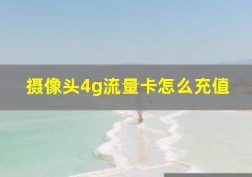 摄像头4g流量卡怎么充值