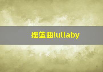 摇篮曲lullaby