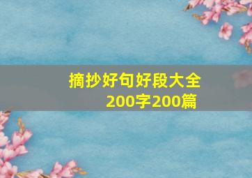 摘抄好句好段大全200字200篇