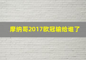 摩纳哥2017欧冠输给谁了