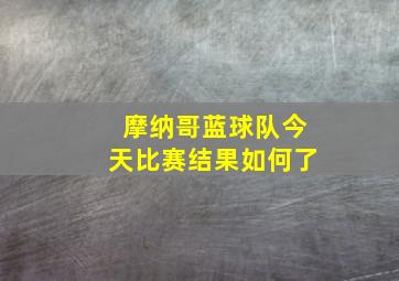 摩纳哥蓝球队今天比赛结果如何了