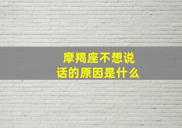 摩羯座不想说话的原因是什么