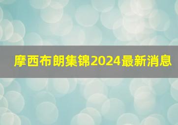 摩西布朗集锦2024最新消息