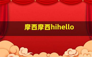 摩西摩西hihello