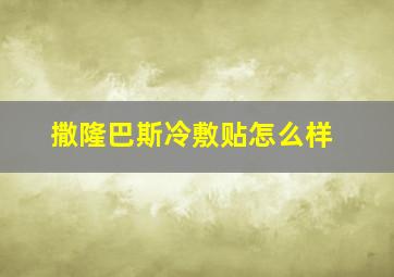 撒隆巴斯冷敷贴怎么样