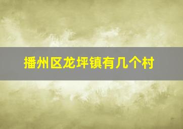 播州区龙坪镇有几个村