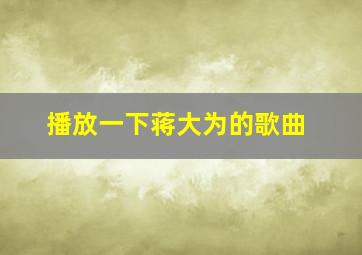 播放一下蒋大为的歌曲