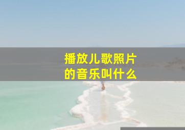 播放儿歌照片的音乐叫什么