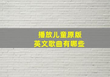 播放儿童原版英文歌曲有哪些