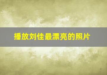 播放刘佳最漂亮的照片