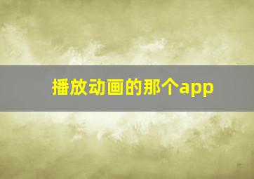 播放动画的那个app