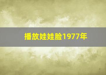 播放娃娃脸1977年