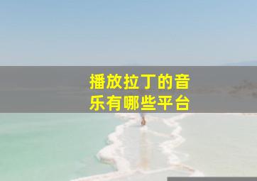 播放拉丁的音乐有哪些平台