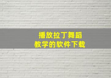 播放拉丁舞蹈教学的软件下载