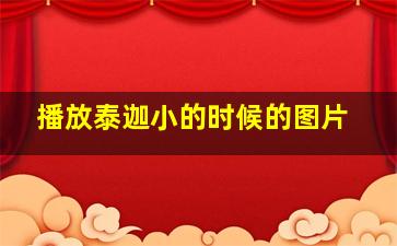 播放泰迦小的时候的图片