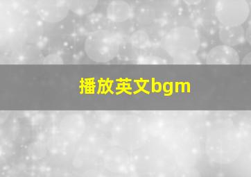 播放英文bgm