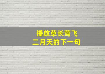 播放草长莺飞二月天的下一句