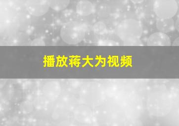 播放蒋大为视频