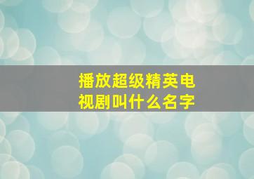 播放超级精英电视剧叫什么名字