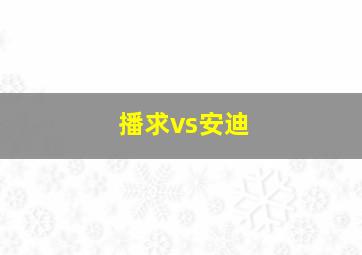 播求vs安迪