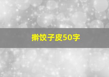 擀饺子皮50字