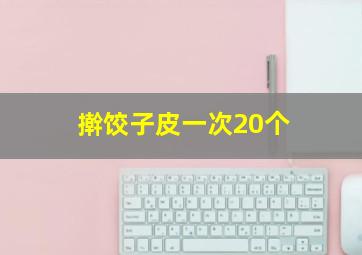 擀饺子皮一次20个