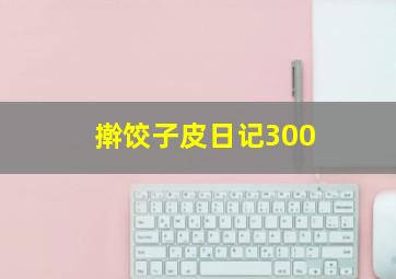 擀饺子皮日记300