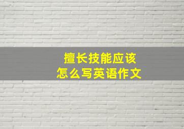 擅长技能应该怎么写英语作文