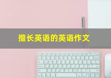 擅长英语的英语作文