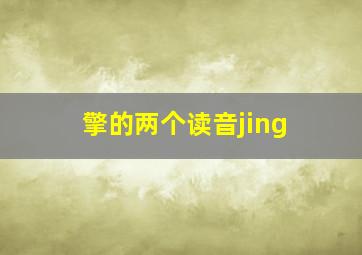 擎的两个读音jing