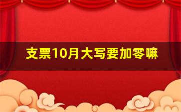 支票10月大写要加零嘛