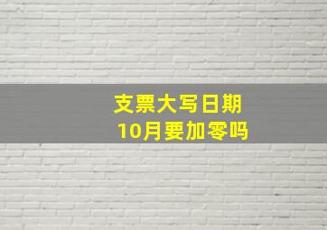 支票大写日期10月要加零吗