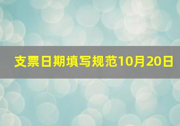 支票日期填写规范10月20日