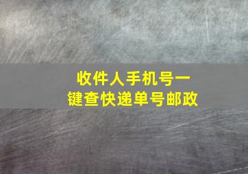 收件人手机号一键查快递单号邮政